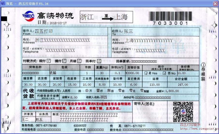 高快物流单模板