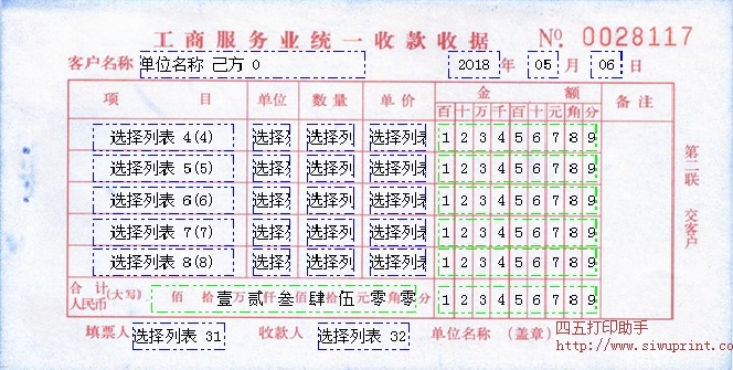 工商服务业统一收款收据
