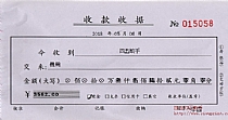 收款收据