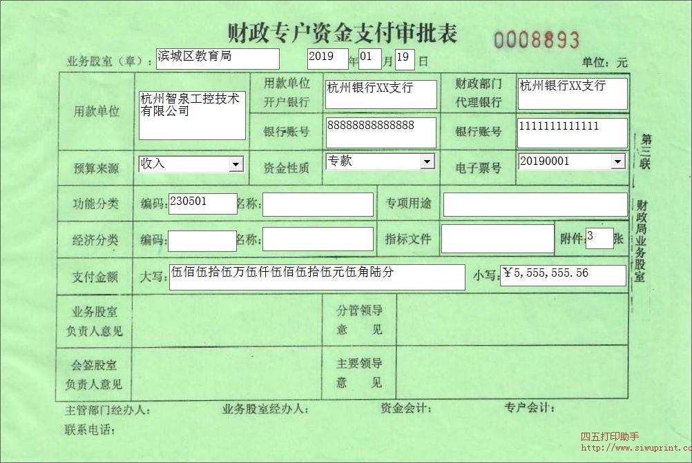 财政专户资金支付审批表
