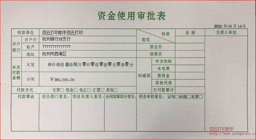 资金使用审批表