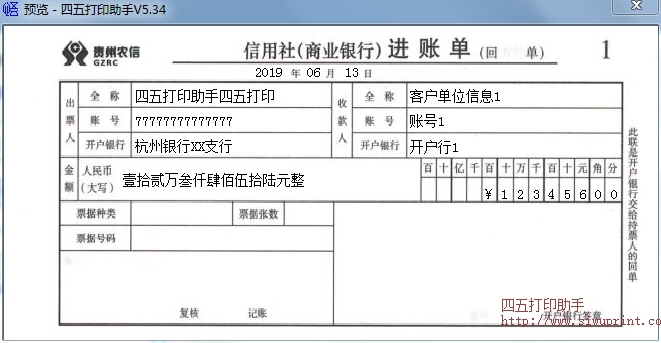 贵州农信进账单