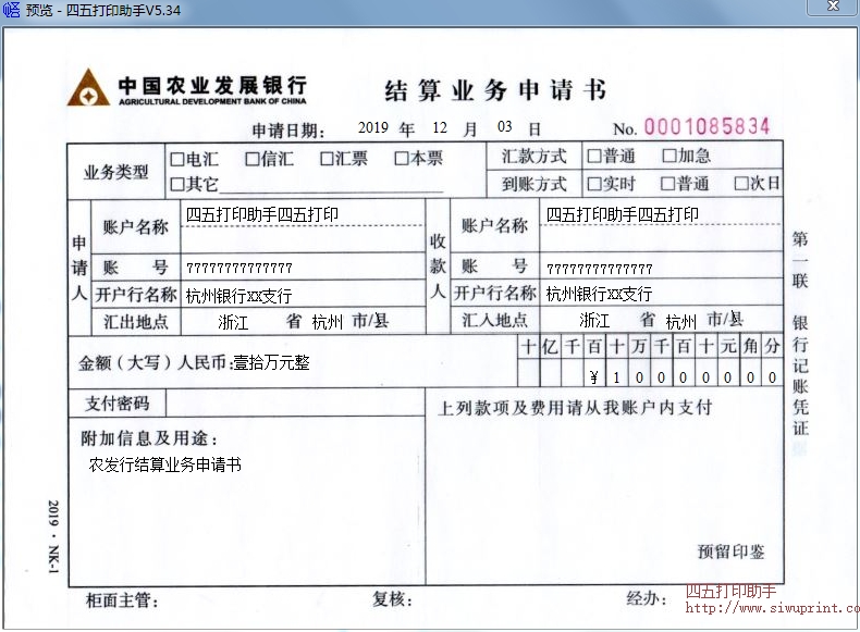 中国农业发展银行结算业务申请书