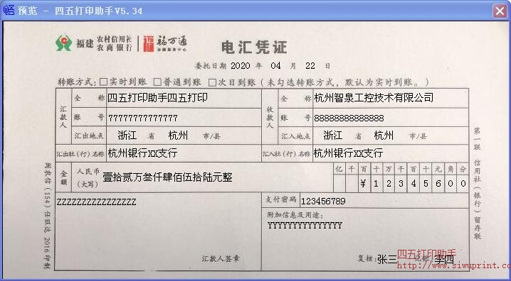 福建农村商业银行的电汇凭证