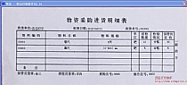 物资采购进货明细表
