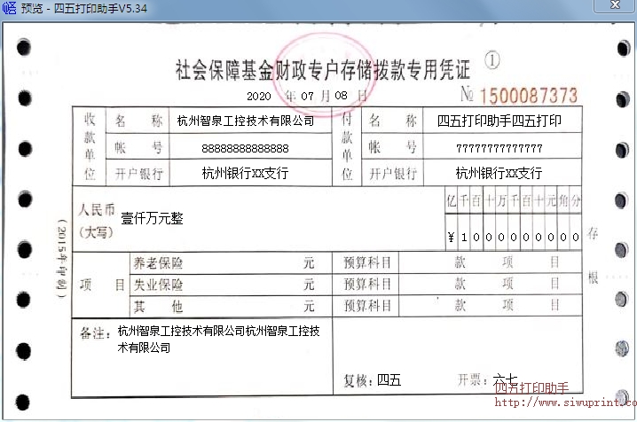 社会保障基金财政专户存储拨款专用凭证