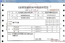 社会保障基金财政专户存储拨款专用凭证