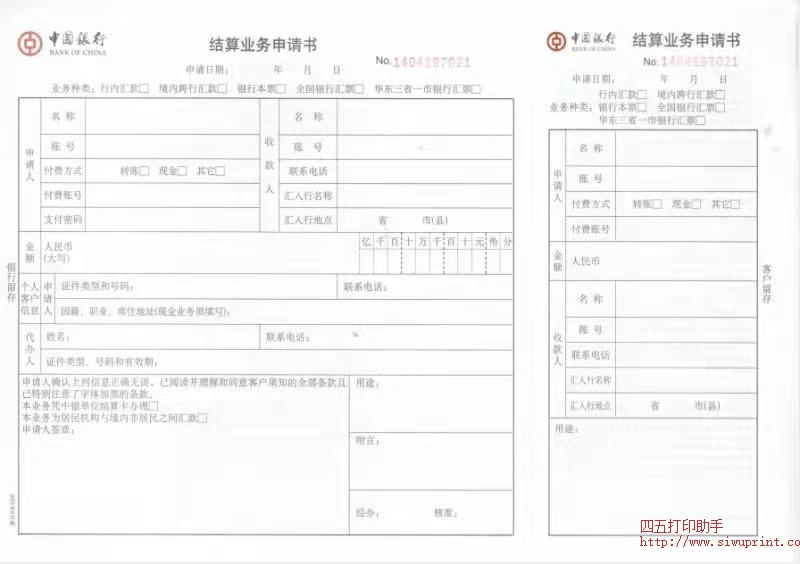 中行结算业务申请书