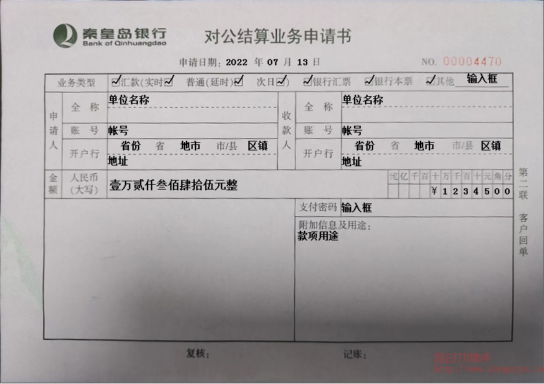 秦皇岛银行对公结算业务申请书