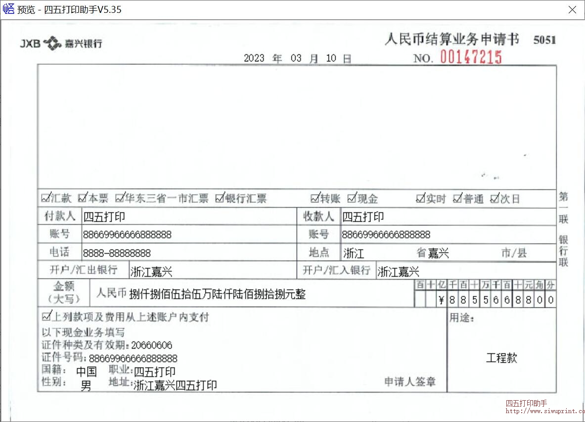 嘉兴银行人民币结算业务申请书