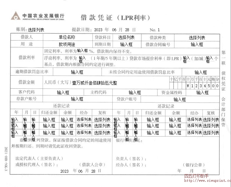 中国农业发展银行借款凭证