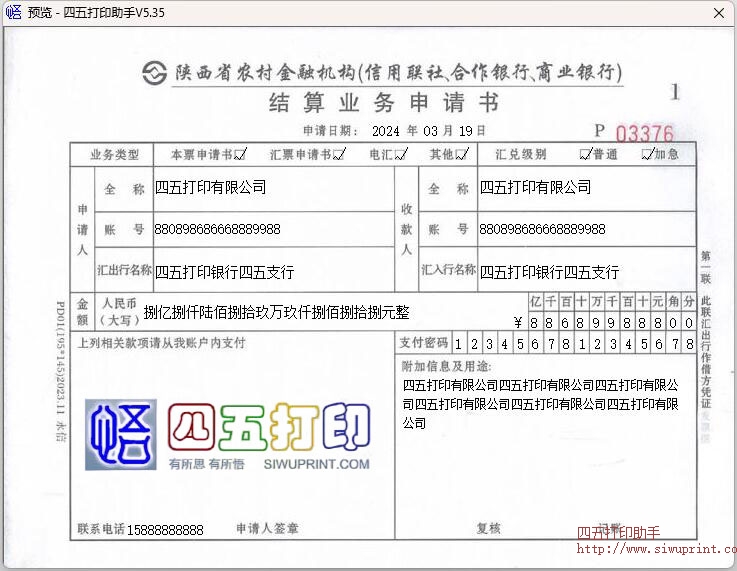 陕西省农村金融机构业务结算申请书